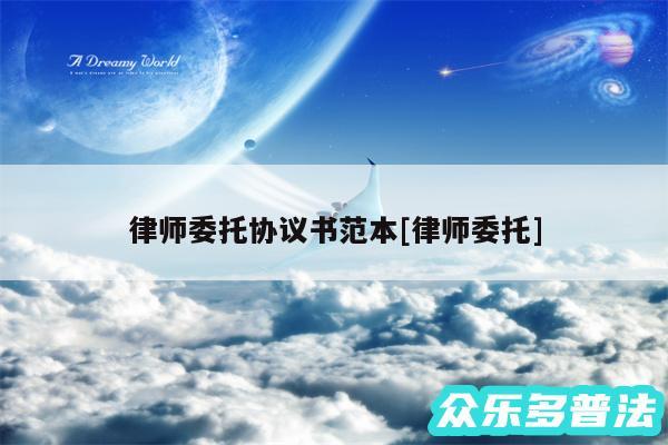 律师委托协议书范本及律师委托