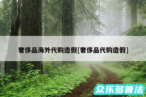 奢侈品海外代购造假及奢侈品代购造假