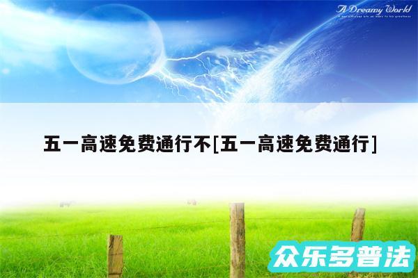 五一高速免费通行不及五一高速免费通行