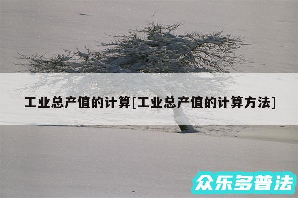 工业总产值的计算及工业总产值的计算方法