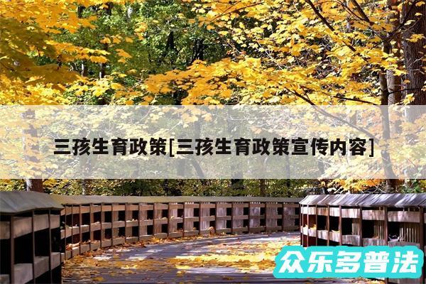 三孩生育政策及三孩生育政策宣传内容