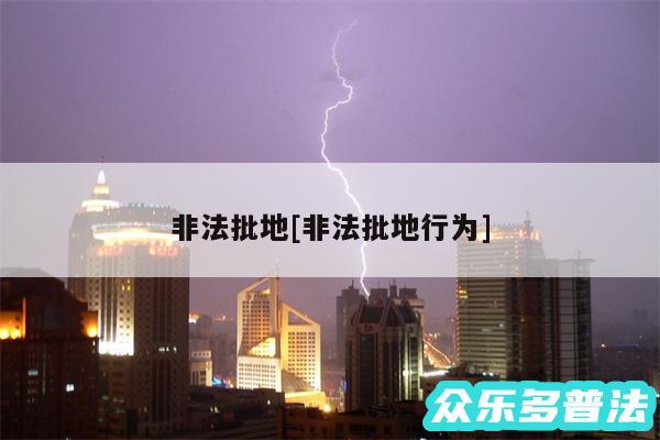 非法批地及非法批地行为