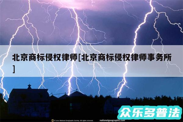 北京商标侵权律师及北京商标侵权律师事务所