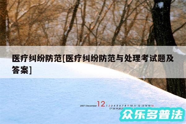 医疗纠纷防范及医疗纠纷防范与处理考试题及答案