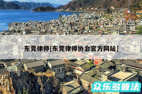 东莞律师及东莞律师协会官方网站