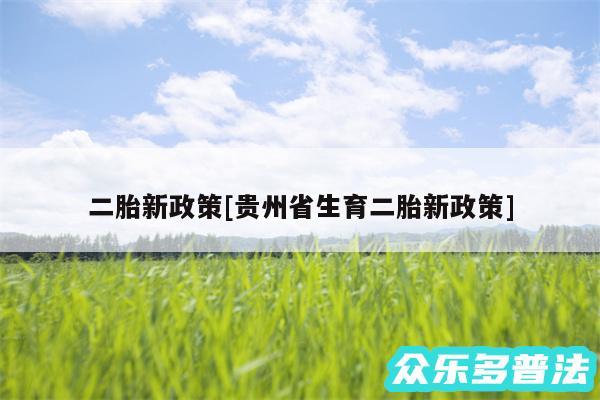 二胎新政策及贵州省生育二胎新政策