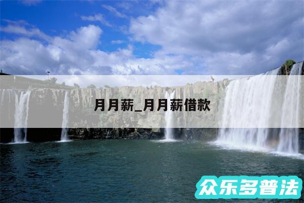 月月薪_月月薪借款