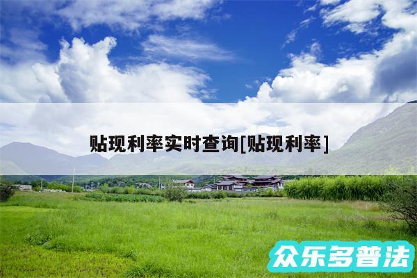 贴现利率实时查询及贴现利率