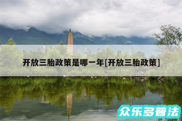 开放三胎政策是哪一年及开放三胎政策