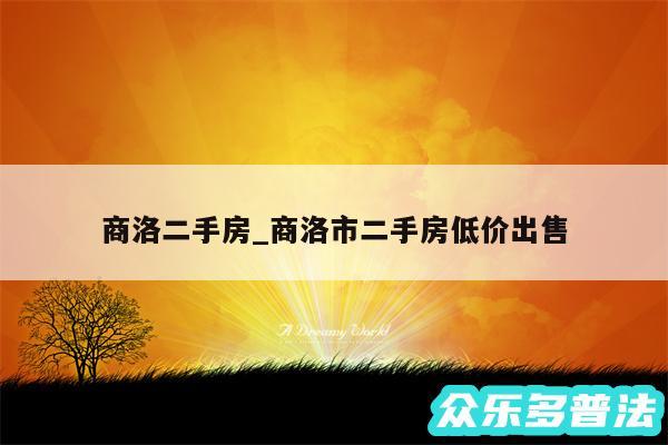 商洛二手房_商洛市二手房低价出售