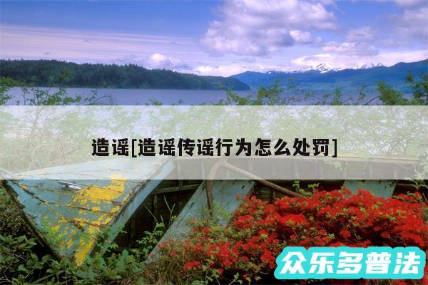造谣及造谣传谣行为怎么处罚